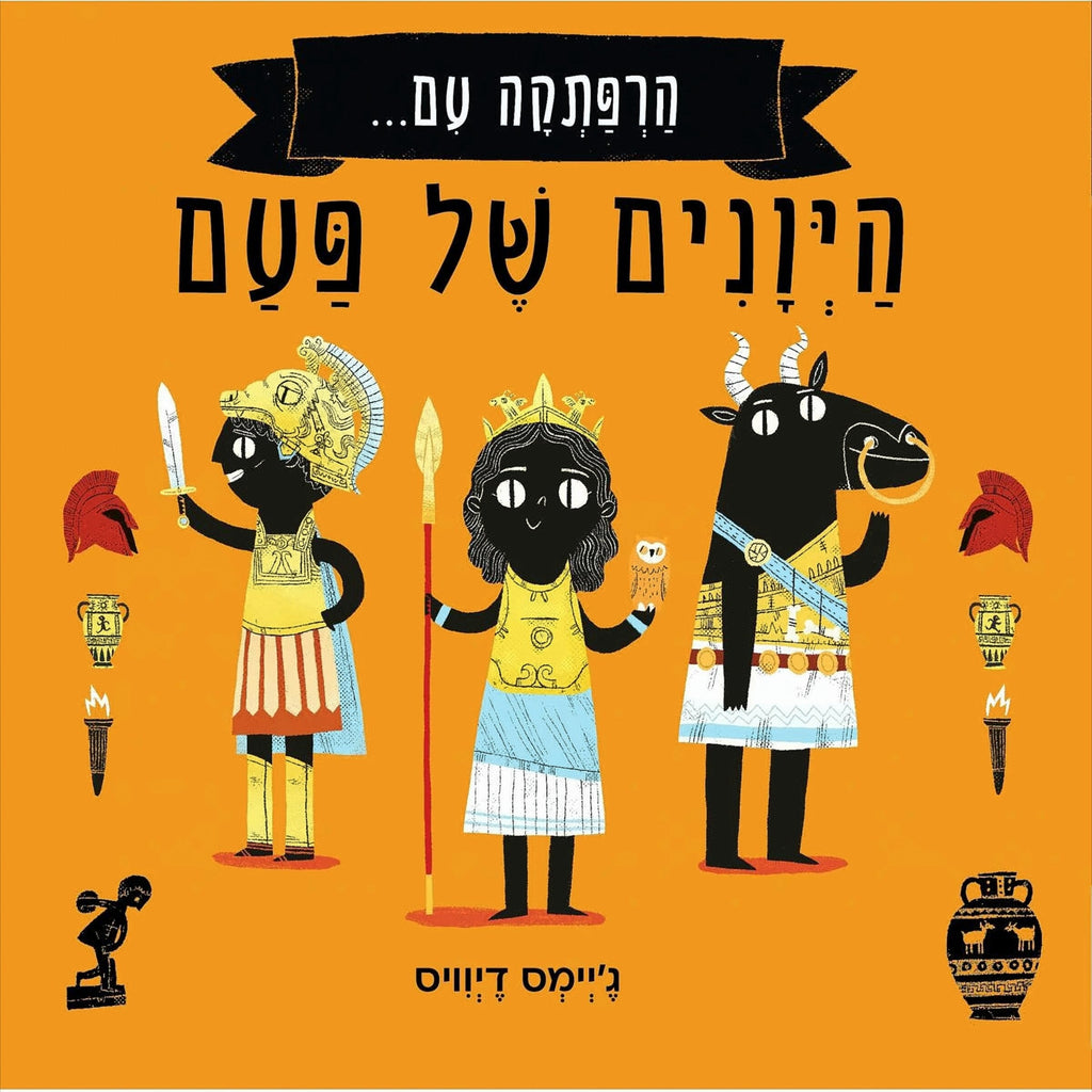 הרפתקה עם היונים של פעם - ג'יימס דיוויס