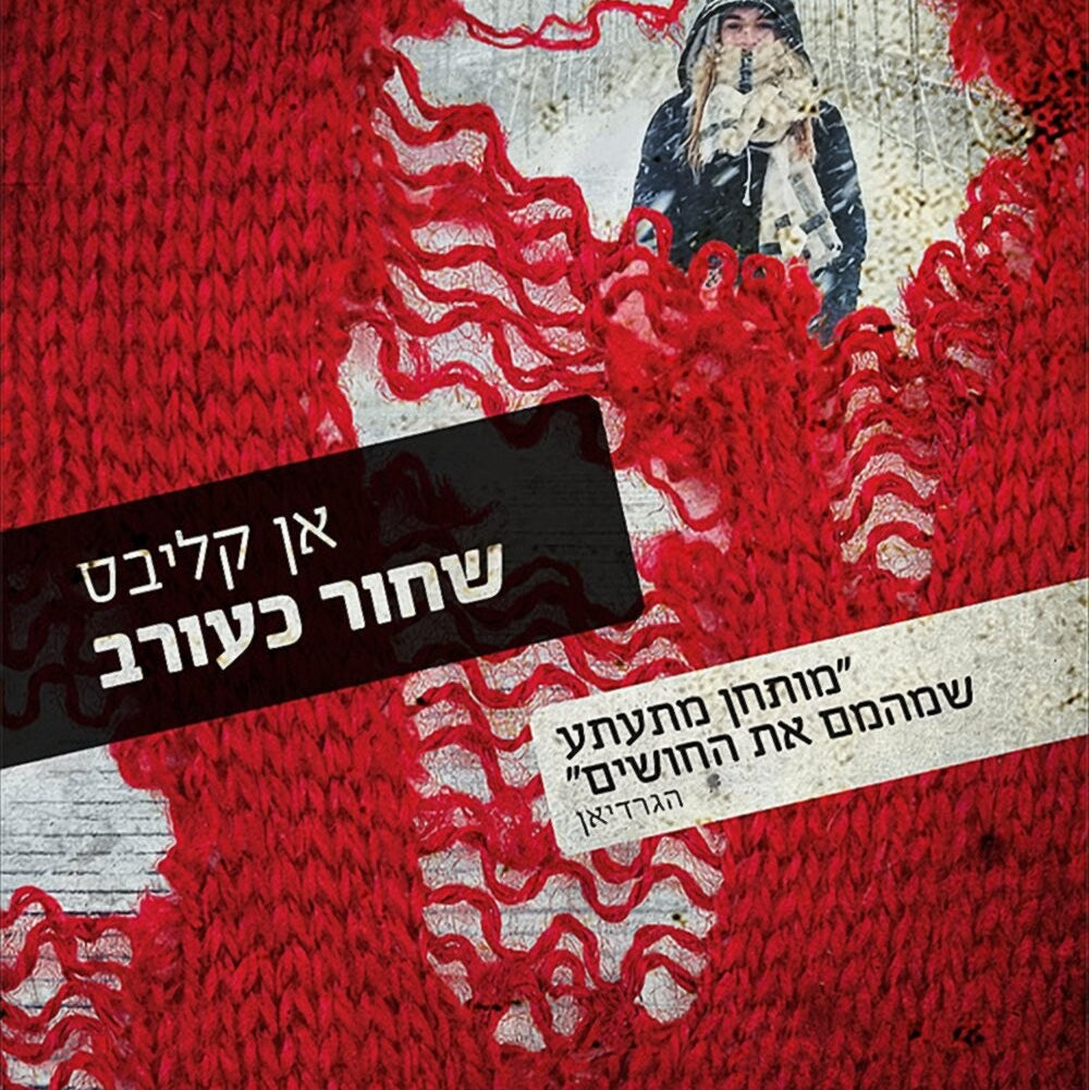 שחור כעורב - אן קליבס