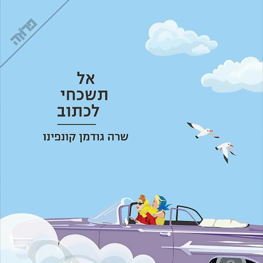 אל תשכחי לכתוב - שרה גודמן קונפינו