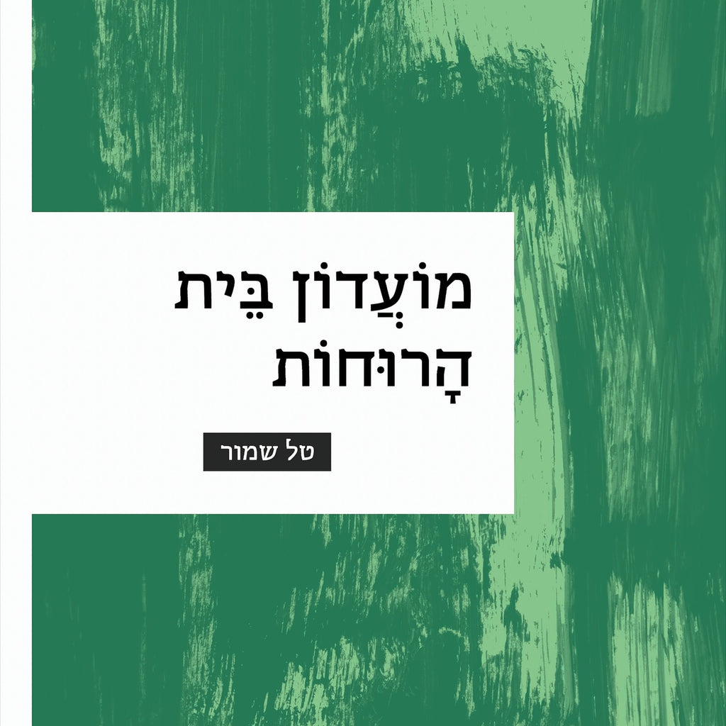  מועדון בית הרוחות - טל שמור