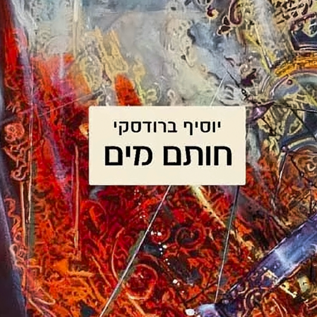 חותם מים - יוסיף ברודסקי