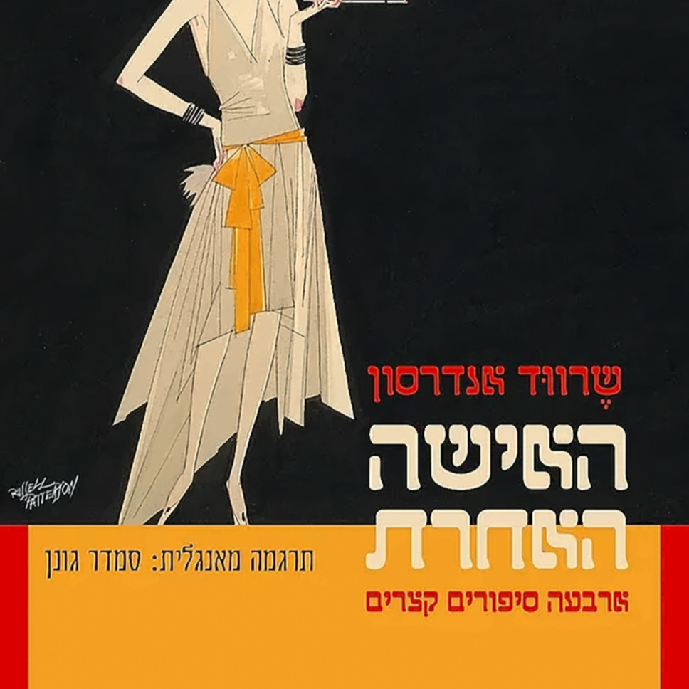 האישה האחרת - שרווד אנדרסון