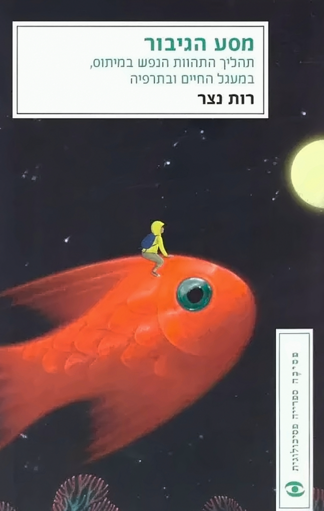 מסע הגיבור - רות נצר