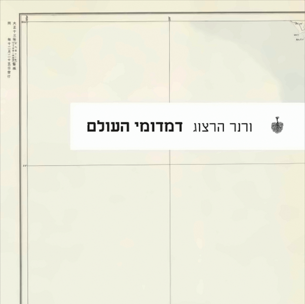 דמדומי העולם - ורנר הרצוג