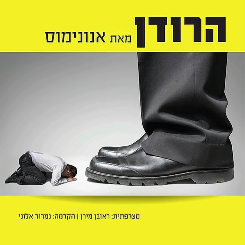 הרודן - אנונימוס