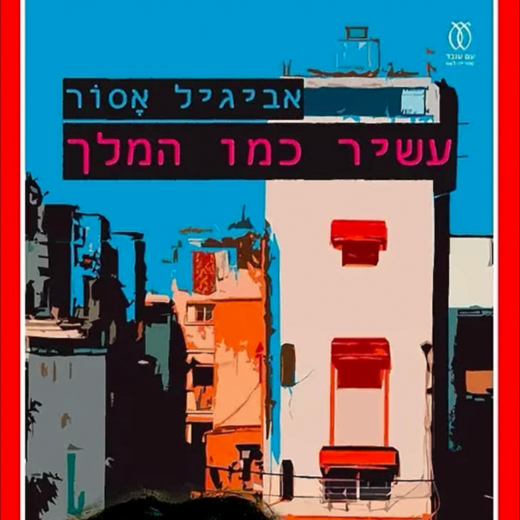 עשיר כמו המלך - אביגיל אסור