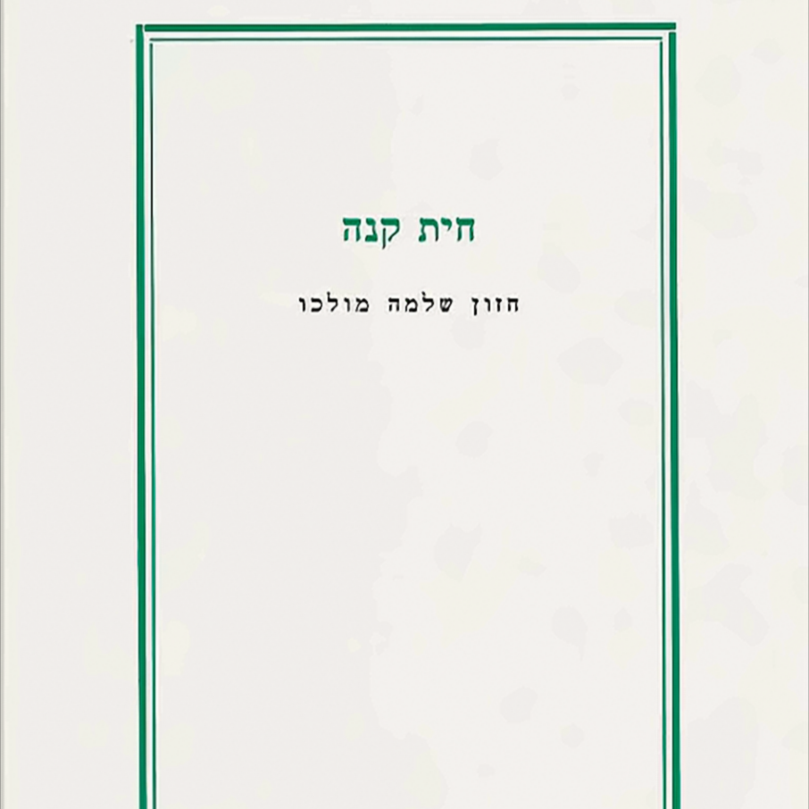 חית קנה - חזון שלמה מולכו