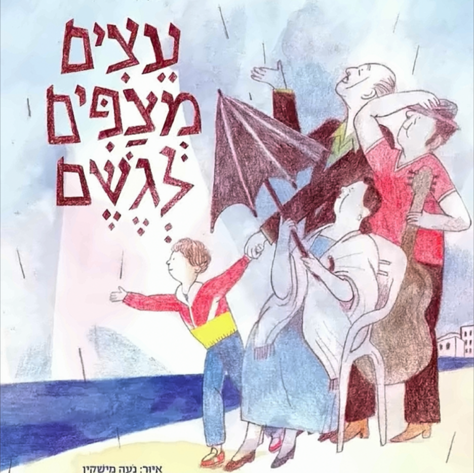 עצים מצפים לגשם - רקפת זיו־לי