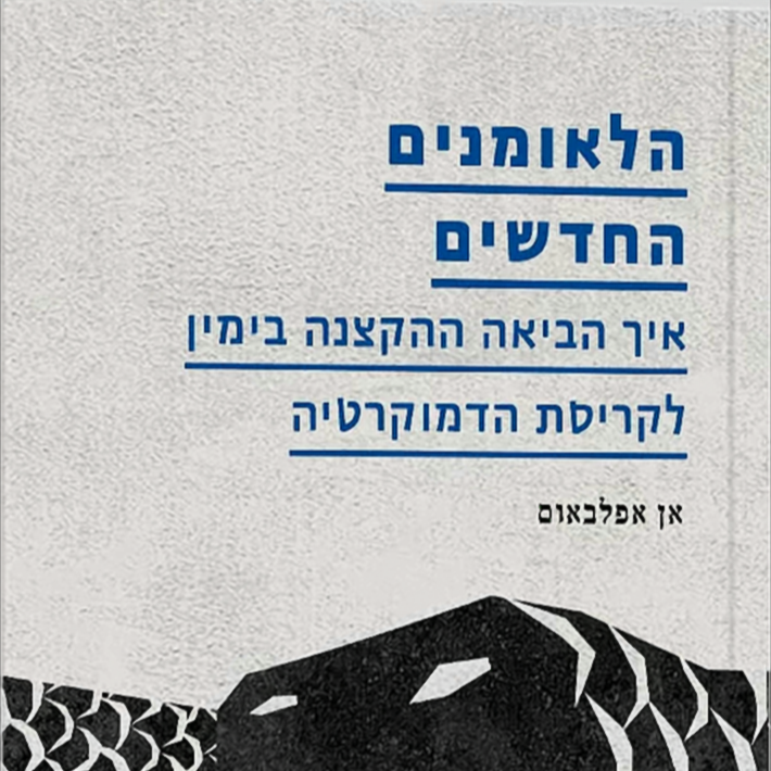 הלאומנים החדשים - אן אפלבאום