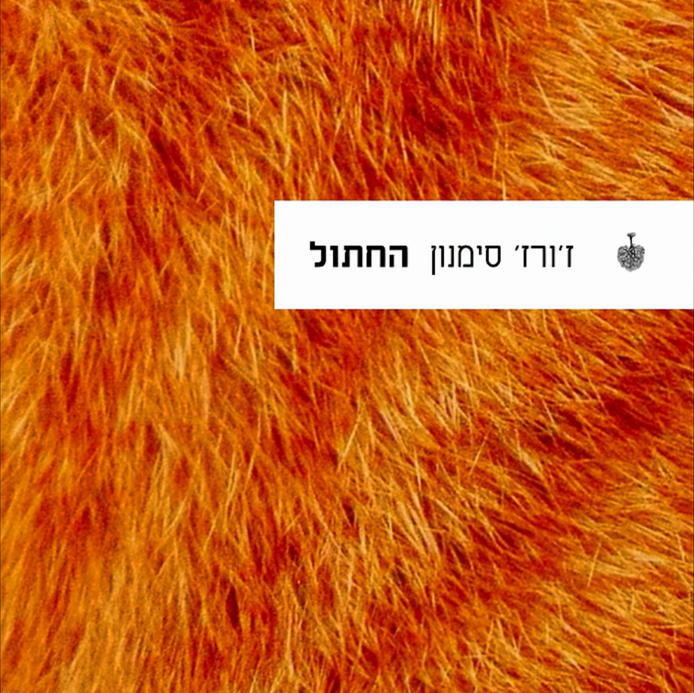 החתול - ז'ורז' סימנון