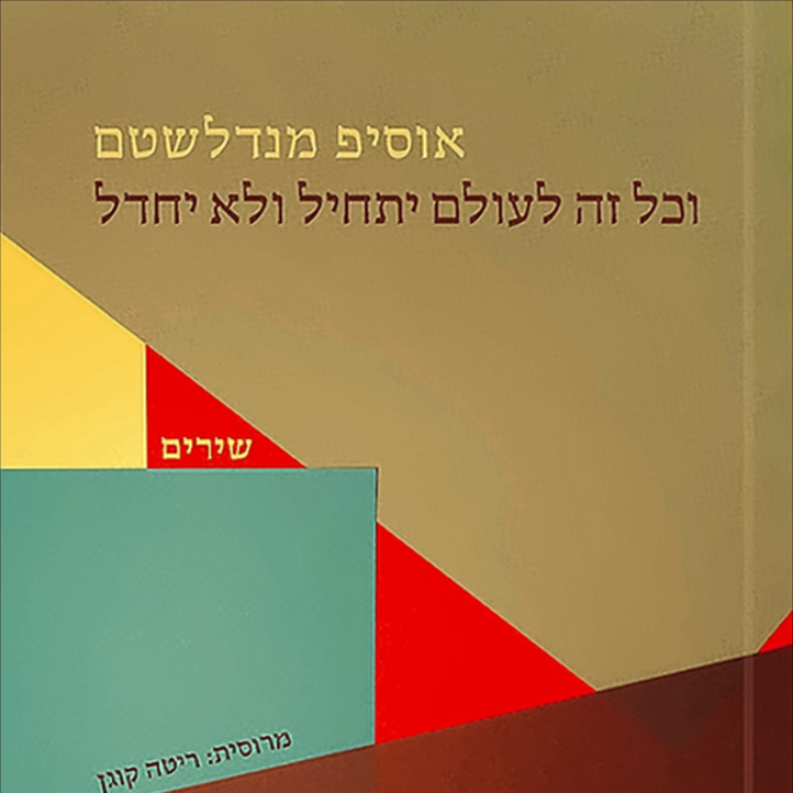 וכל זה לעולם יתחיל ולא יחדל - אוסיפ מנדלשטם