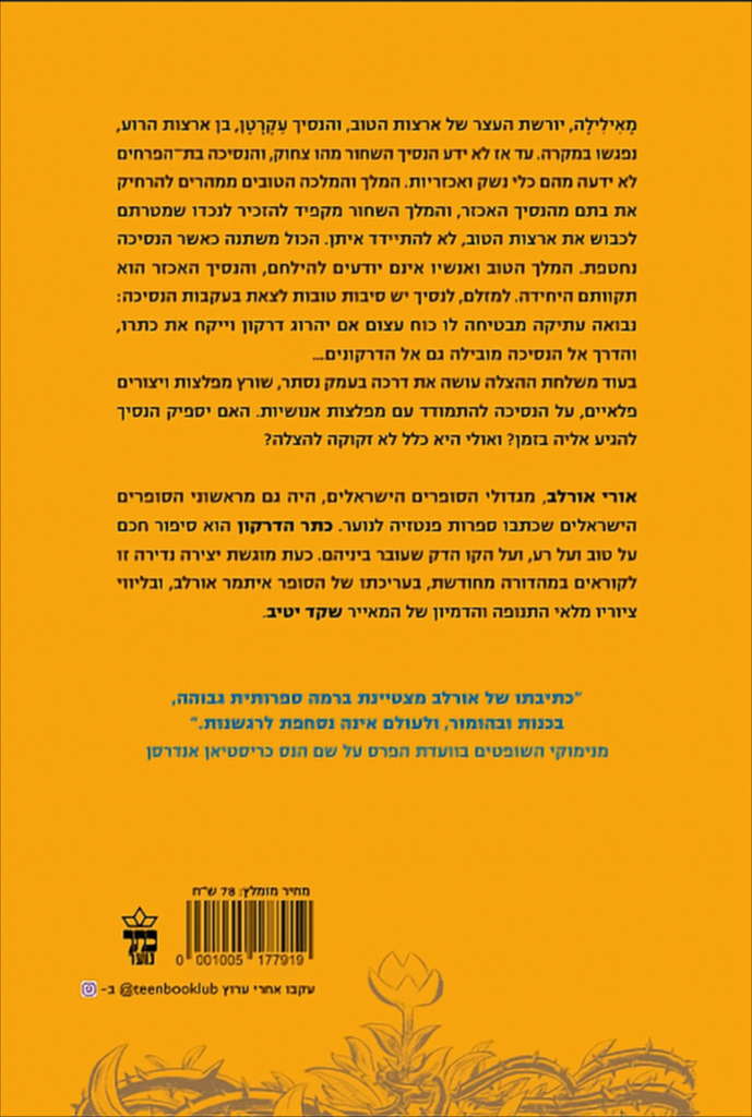 כתר הדרקון - אורי אורלב