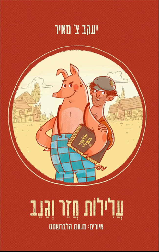 עלילות חזר וגנב - יעקב צ' מאיר, מנחם הלברשטט