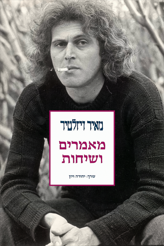 מאיר ויזלטיר - מאמרים ושיחות