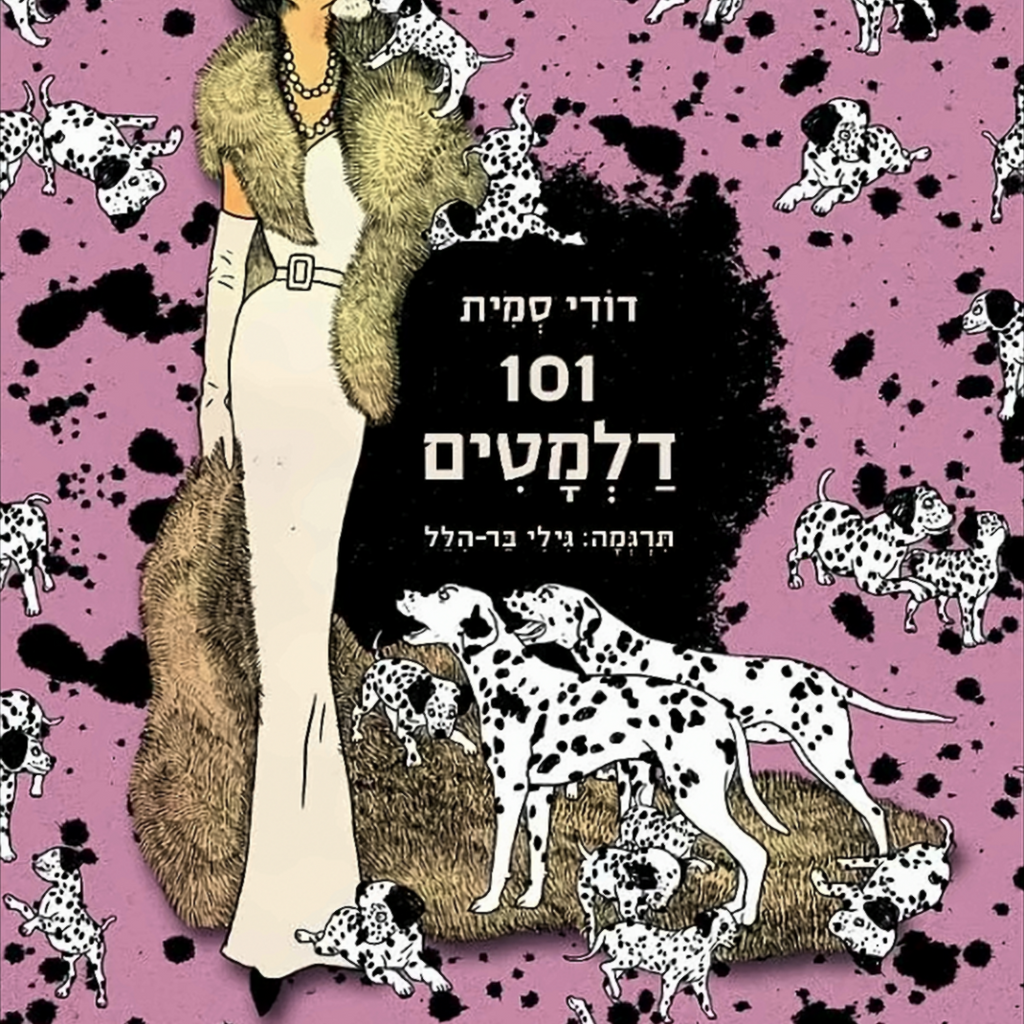 דודי סמית - 101 דלמטים