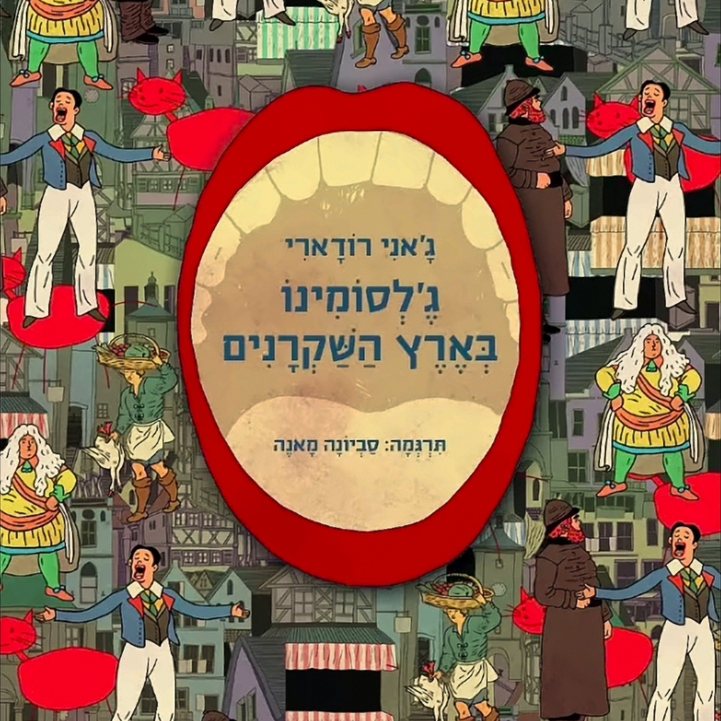 ג'לסומינו בארץ השקרנים - ג'אני רודארי