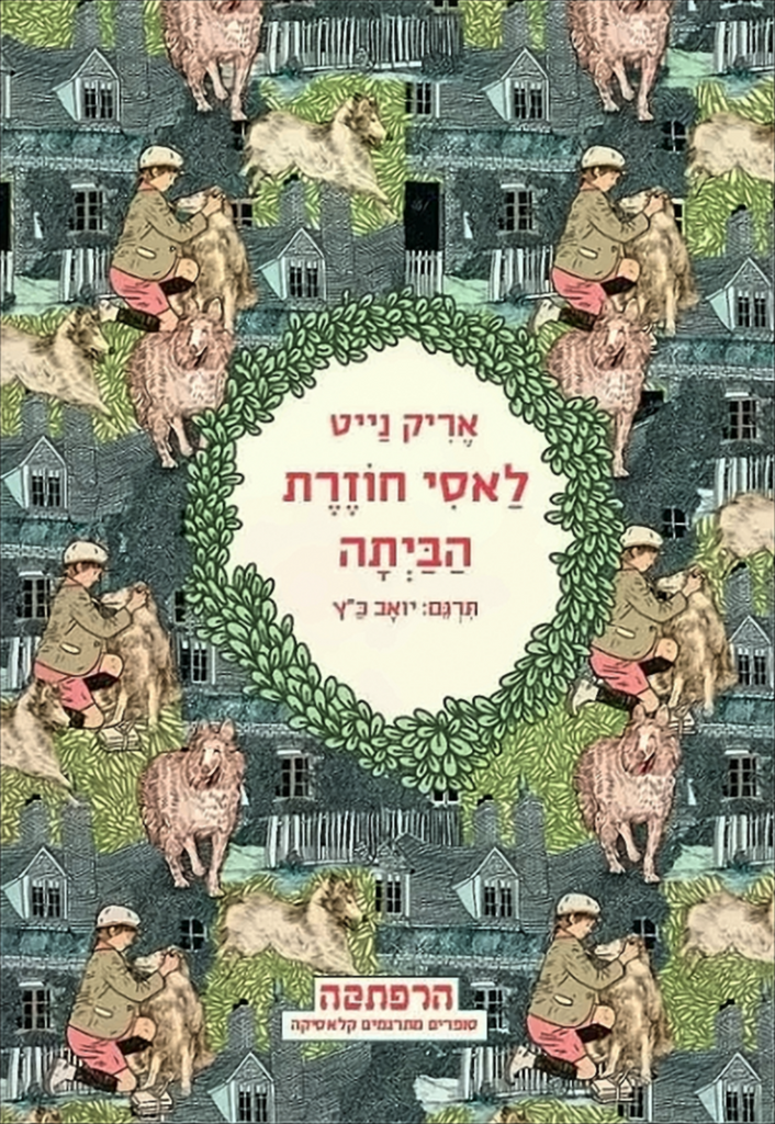 לאסי חוזרת הביתה - אריק נייט