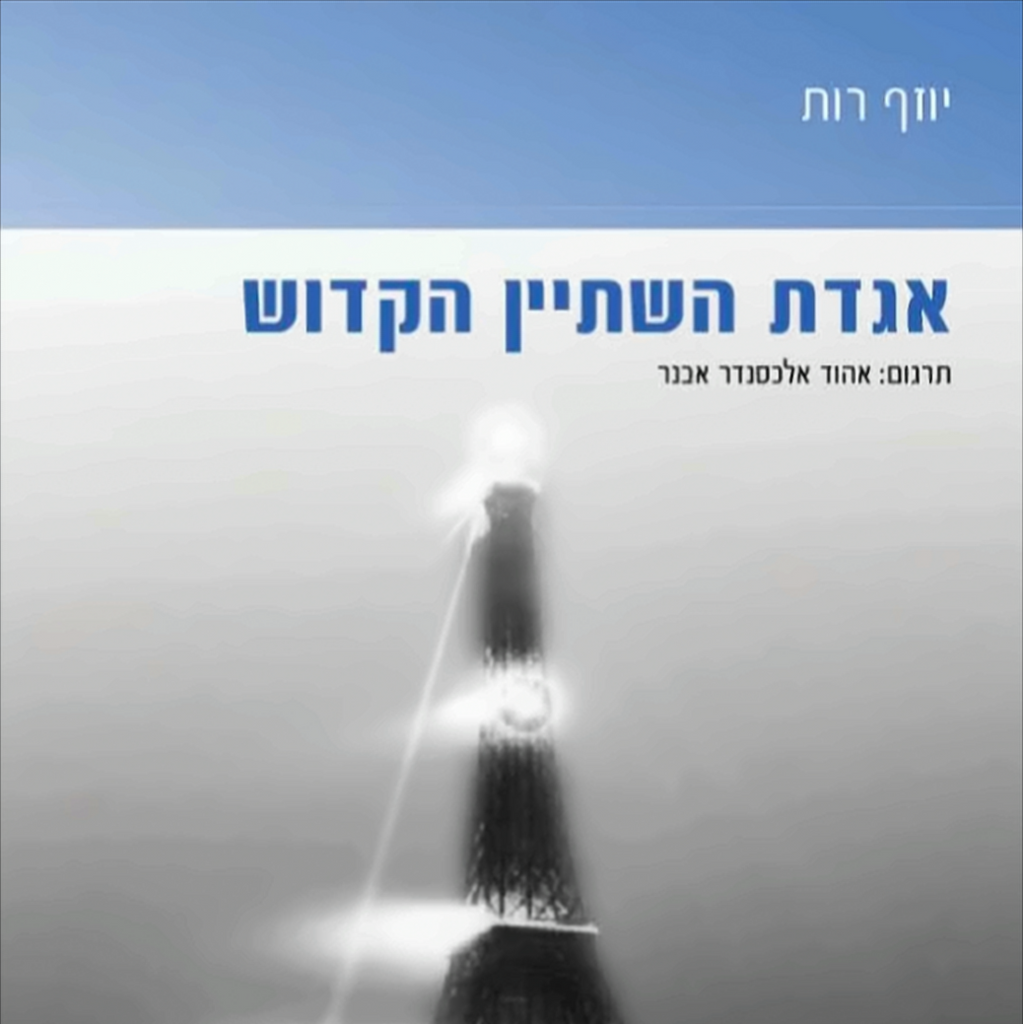 אגדת השתיין הקדוש - יוזף רות