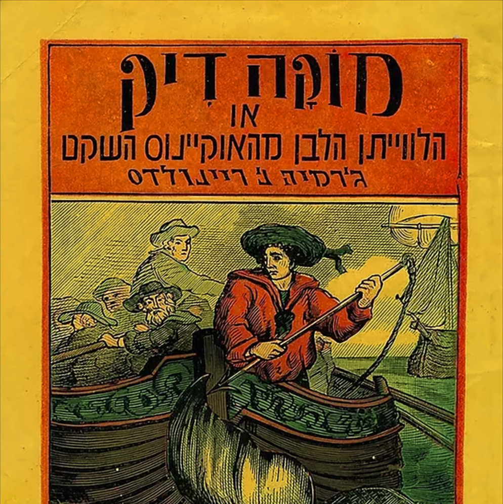 מוקה דיק - ג'רמיה נ' ריינולדס