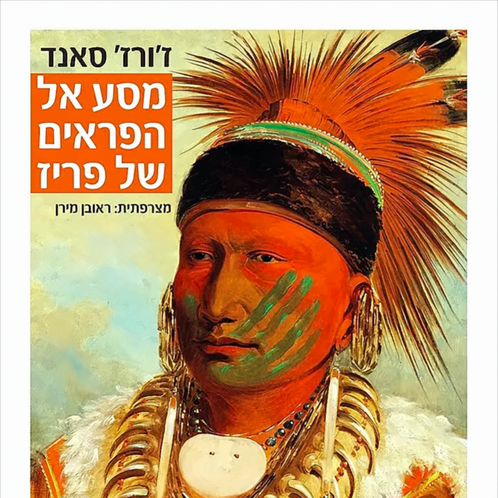 מסע אל הפראים של פריז - ז'ורז' סאנד