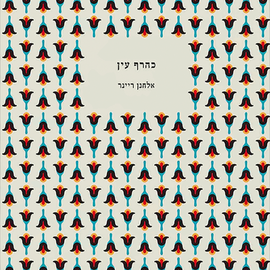 כהרף עין - אלחנן ריינר