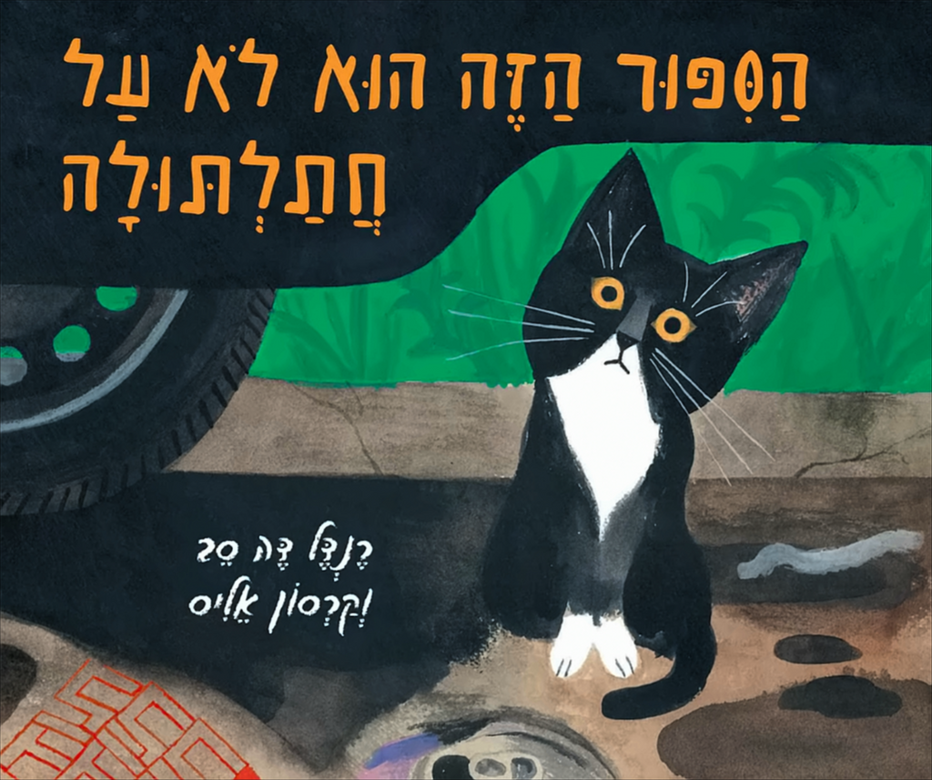 הסיפור הזה הוא לא על חתלתולה - רנדל דה סב