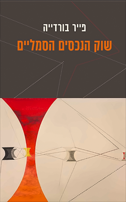 שוק הנכסים הסמליים - פייר בורדייה