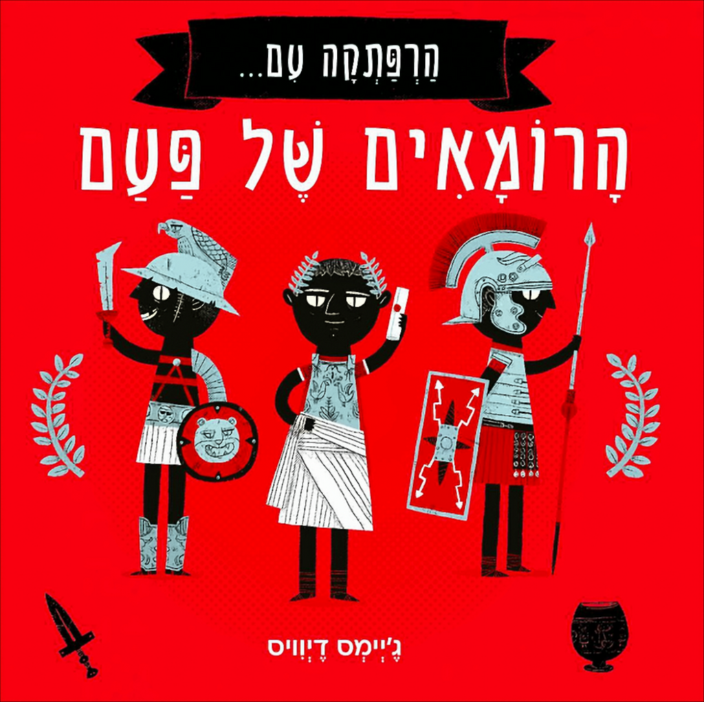 הרפתקה עם הרומאים של פעם - ג'יימס דיוויס