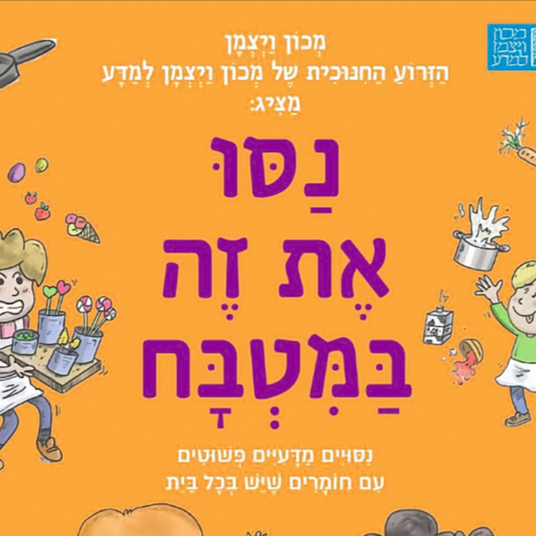 נסו את זה במטבח - מדעני מכון דוידסון