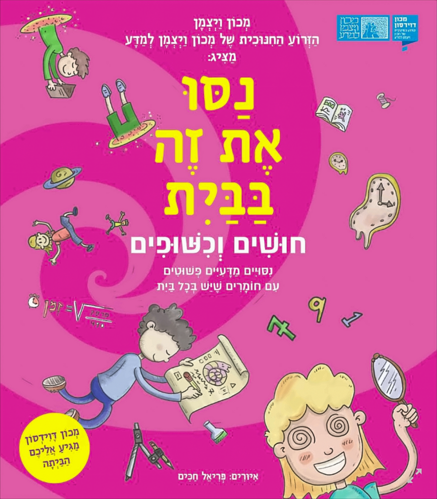 נסו את זה בבית – חושים וכשופים