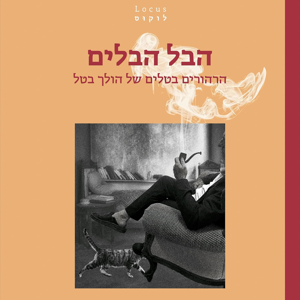 הבל הבלים - ג׳רום ק׳ ג׳רום