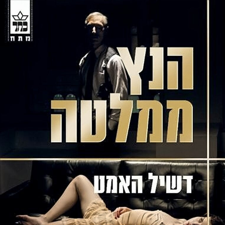 הנץ ממלטה - דשיל האמט