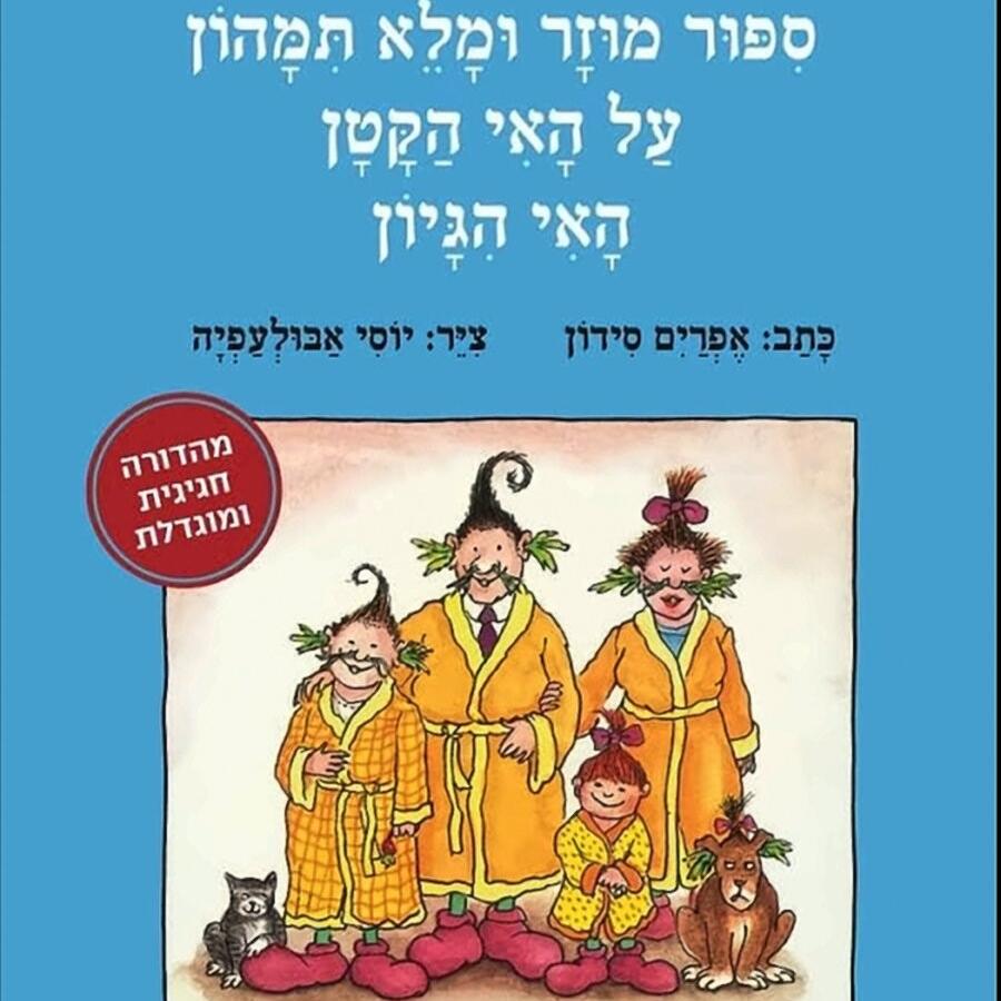 סיפור מוזר ומלא תימהון על האי המוזר האי היגיון - אפרים סידון יוסי אבולעפיה