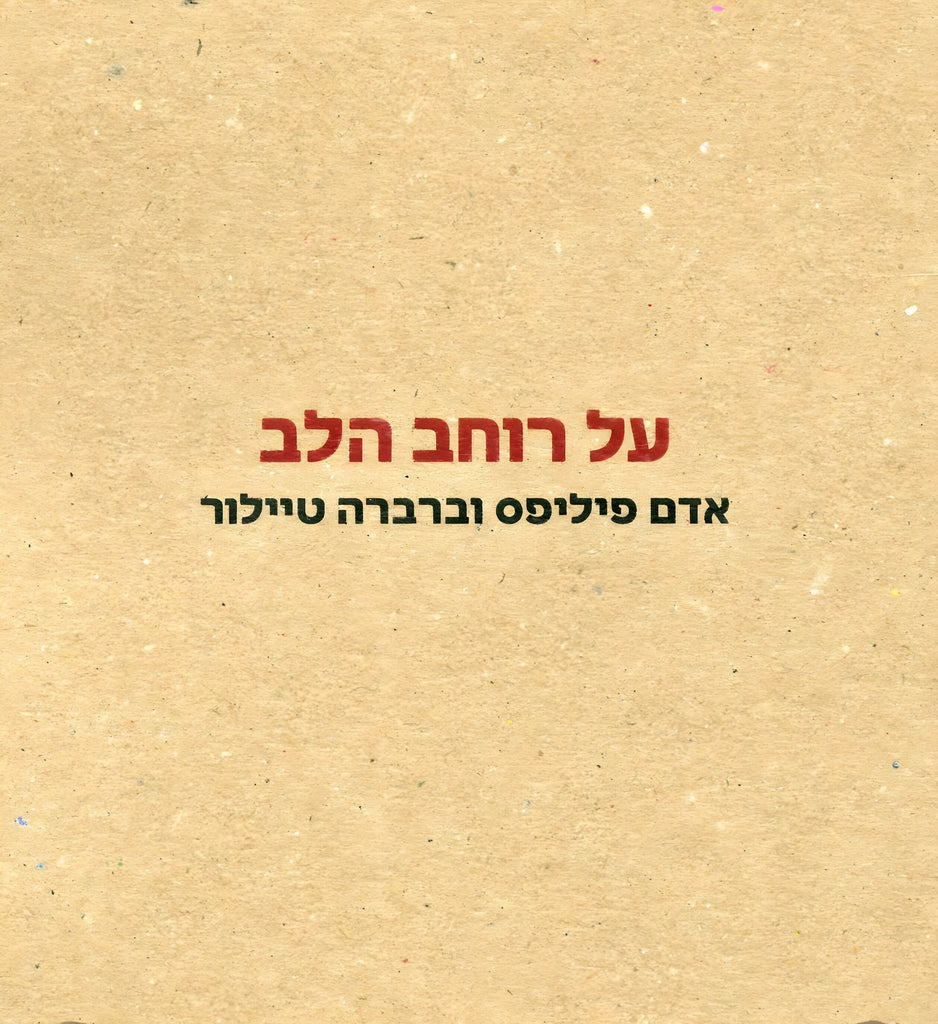 על רוחב הלב - אדם פיליפס וברברה טיילור