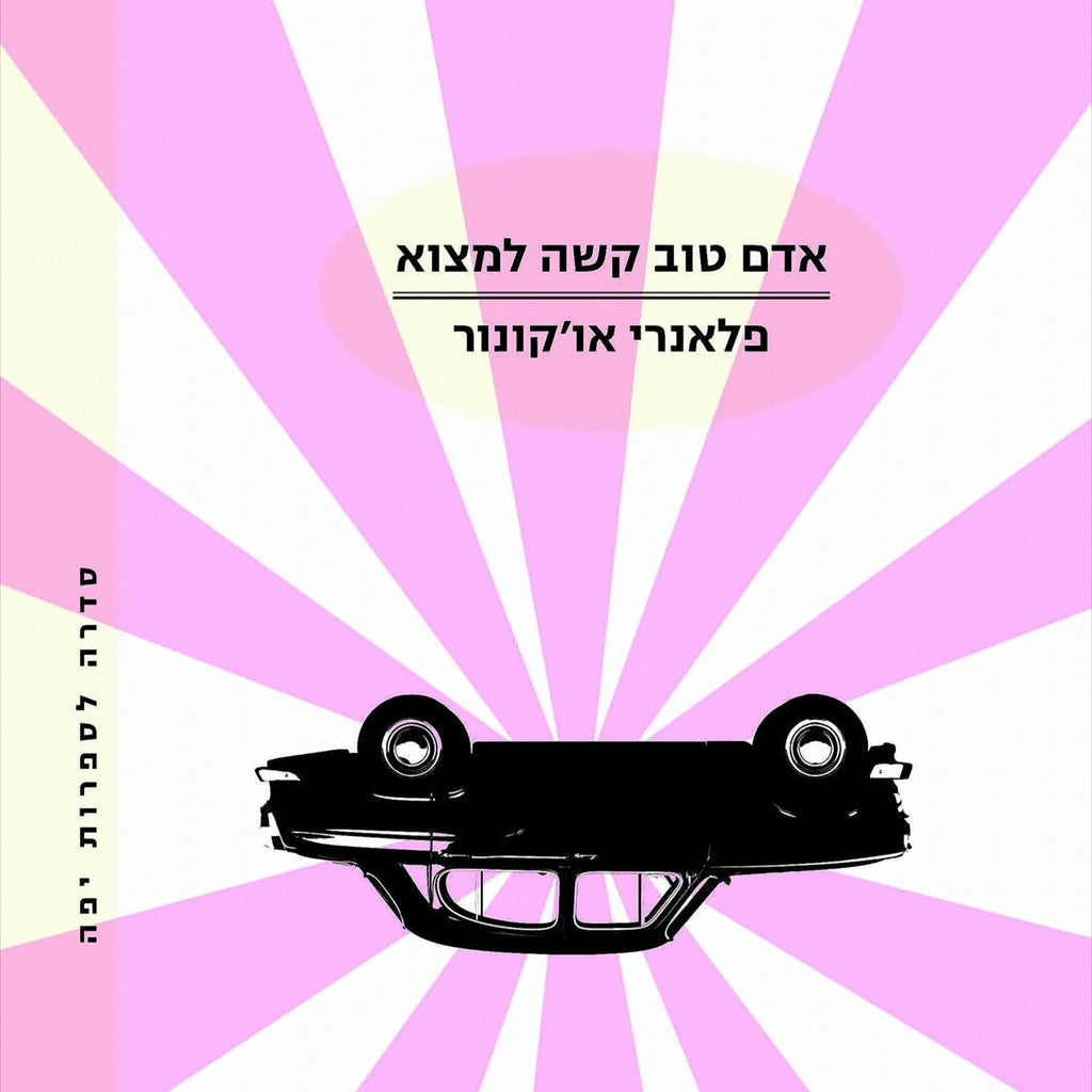 אדם טוב קשה למצוא - פלאנרי או'קונור