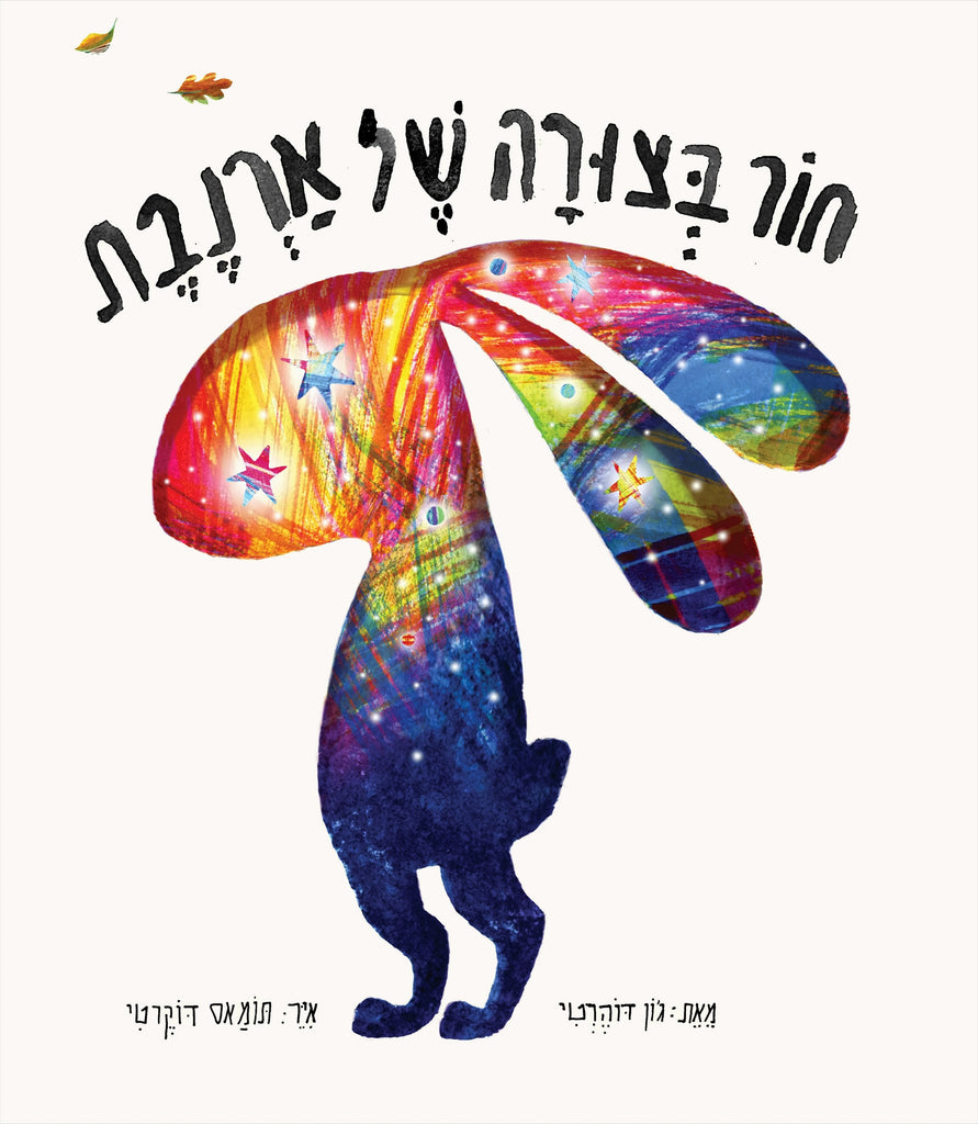 חור בצורה של ארנבת - ג'ון דוהרטי