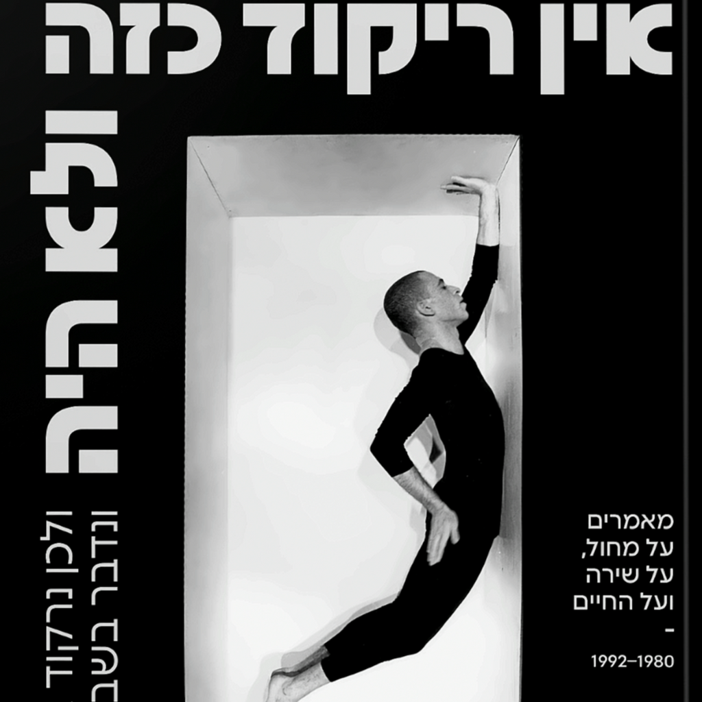  אין ריקוד כזה ולא היה - חזי לסקלי