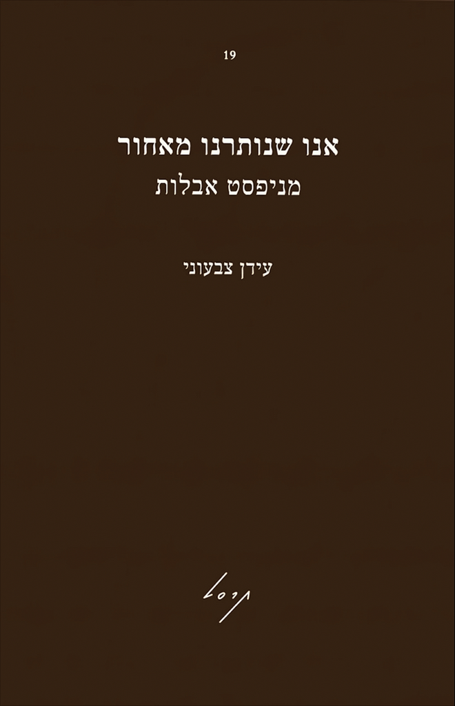 אנו שנותרנו מאחור – מניפסט אבלות – עידן צבעוני