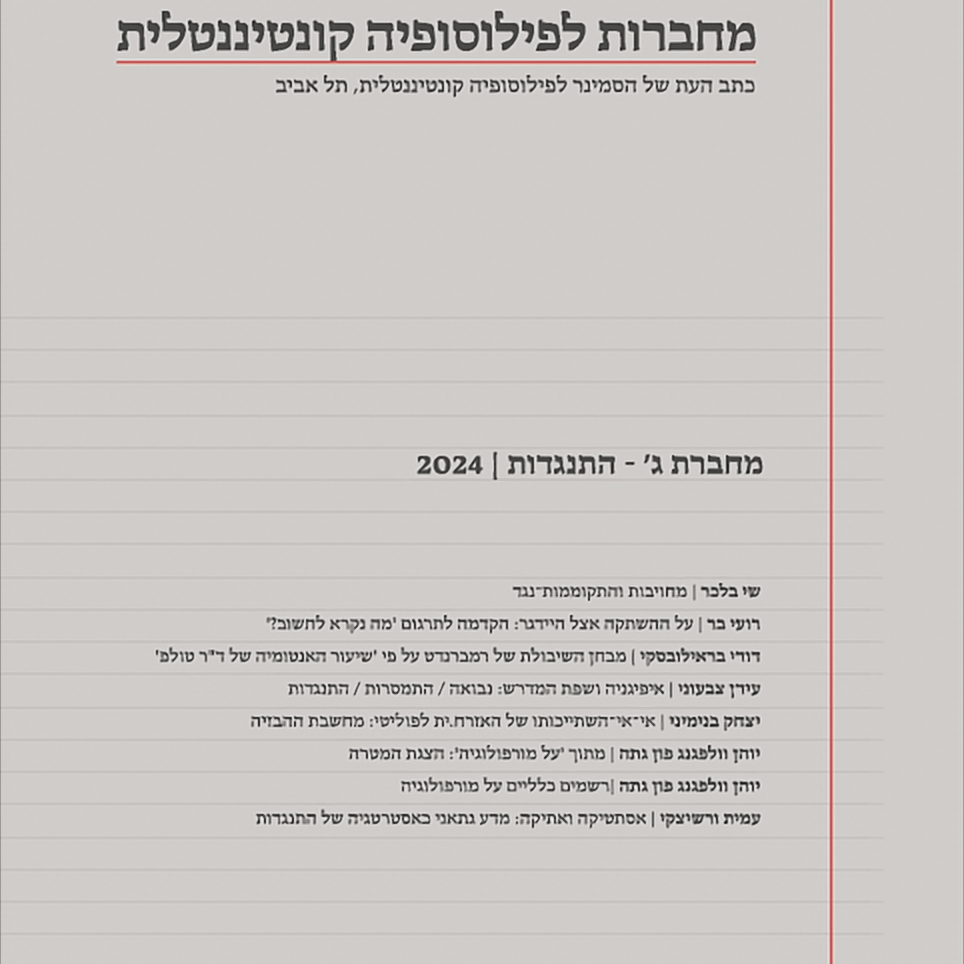 מחברות לפילוסופיה קונטיננטלית ג' - התנגדות | רחל אבן, שי בלכר (עריכה)