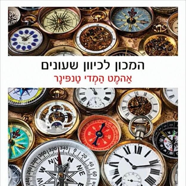 המכון לכיוון שעונים - אהמט המדי טנפינר